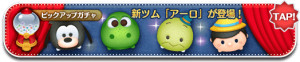ツムツム　ピックアップガチャ　3月