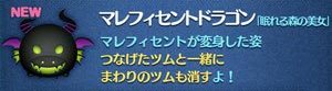 ツムツム　マレフィセントドラゴン