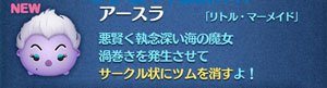 ツムツム　アースラ
