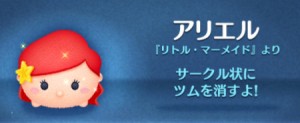 ツムツム　アリエル