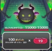 ツムツム　マレフィセントドラゴン
