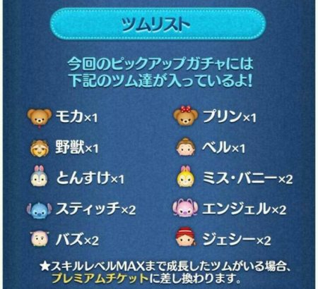 ツムツム　ピックアップガチャ