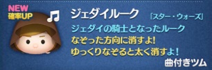 ツムツム　ジェダイルーク