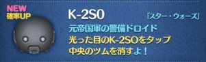 ツムツム　K-2SO