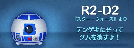 ツムツム　R2-D2